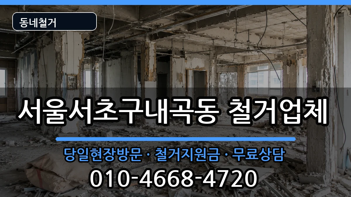 서울서초구내곡동 철거 서울서초구내곡동 철거 현장 처리 안내 이미지 1