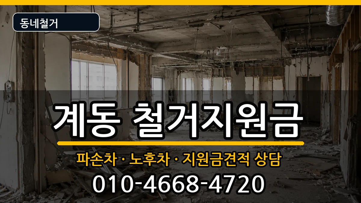 경기안성시계동 철거지원금 경기안성시계동 철거지원금 현장 처리 안내 이미지 3
