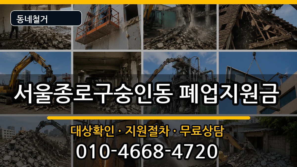 서울종로구숭인동  폐업지원금 정보형