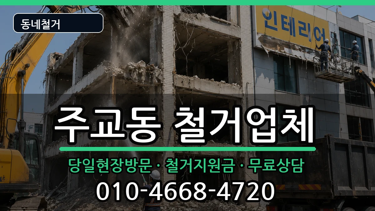 경기고양시덕양구주교동 철거 현장 처리 안내 이미지 1