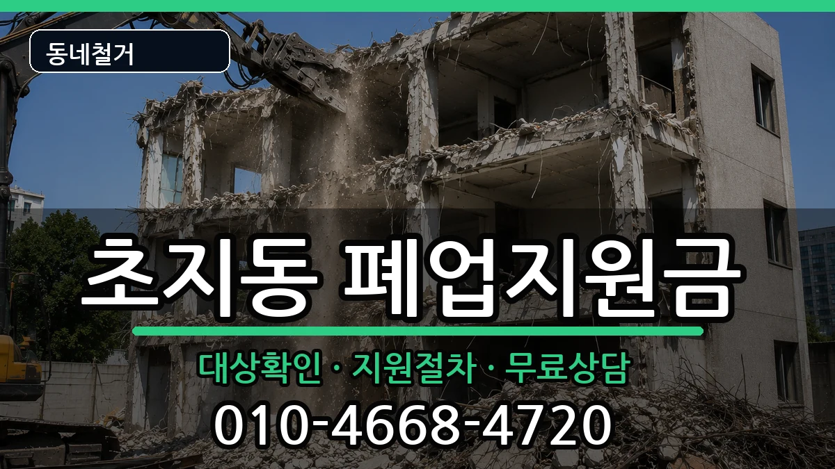 경기안산시단원구초지동 폐업지원금 경기안산시단원구초지동 폐업지원금 현장 처리 안내 이미지 3
