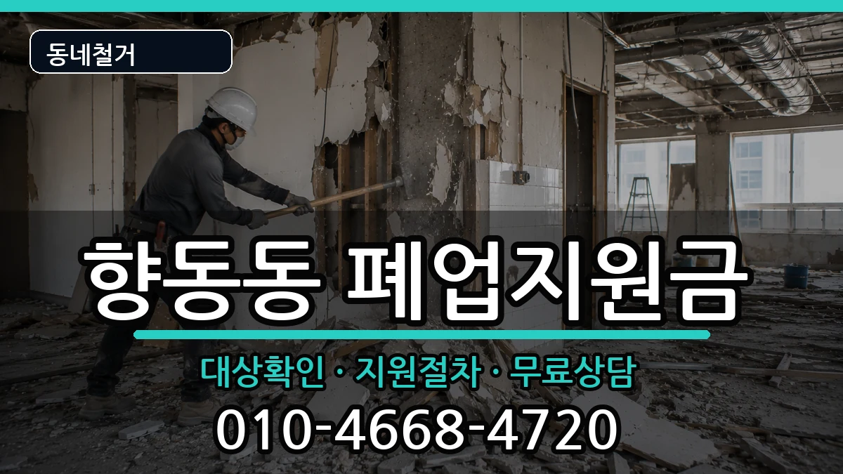 경기고양시덕양구향동동 폐업지원금 경기고양시덕양구향동동 폐업지원금 현장 처리 안내 이미지 2