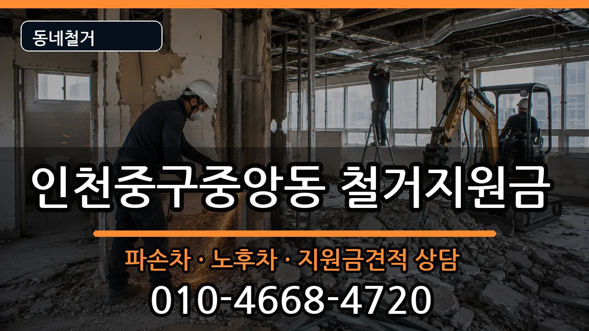 인천중구중앙동  철거지원금 서류형