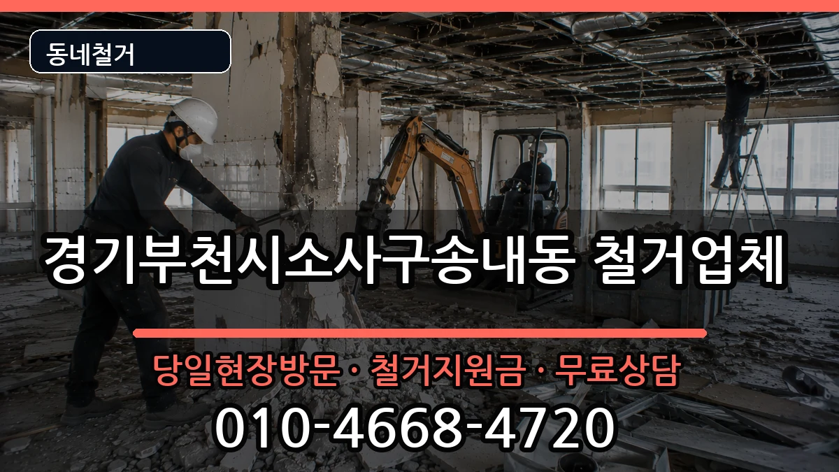 경기부천시소사구송내동  철거 서류형