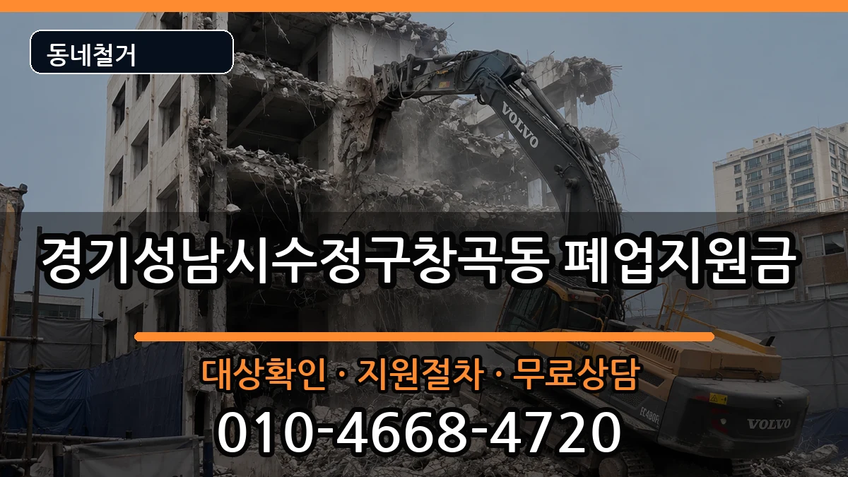 경기성남시수정구창곡동 폐업지원금 경기성남시수정구창곡동 폐업지원금 현장 처리 안내 이미지 1