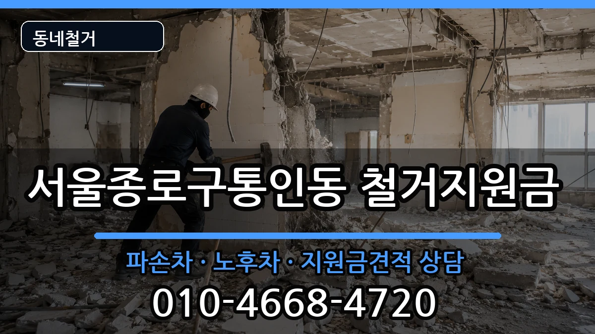서울종로구통인동  철거지원금 질문형