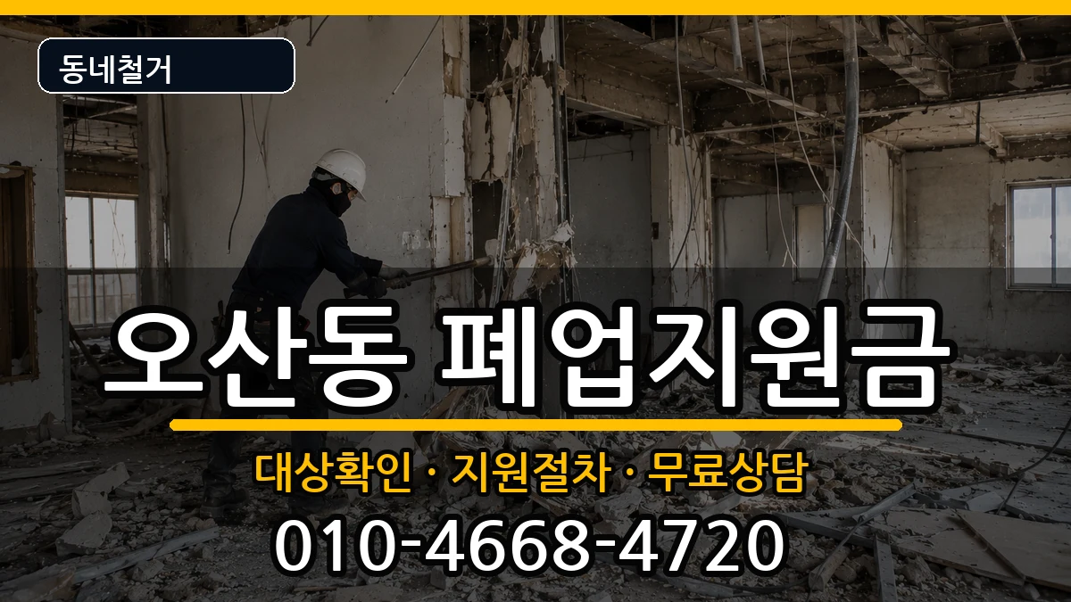 경기오산시오산동 폐업지원금 현장 처리 안내 이미지 3