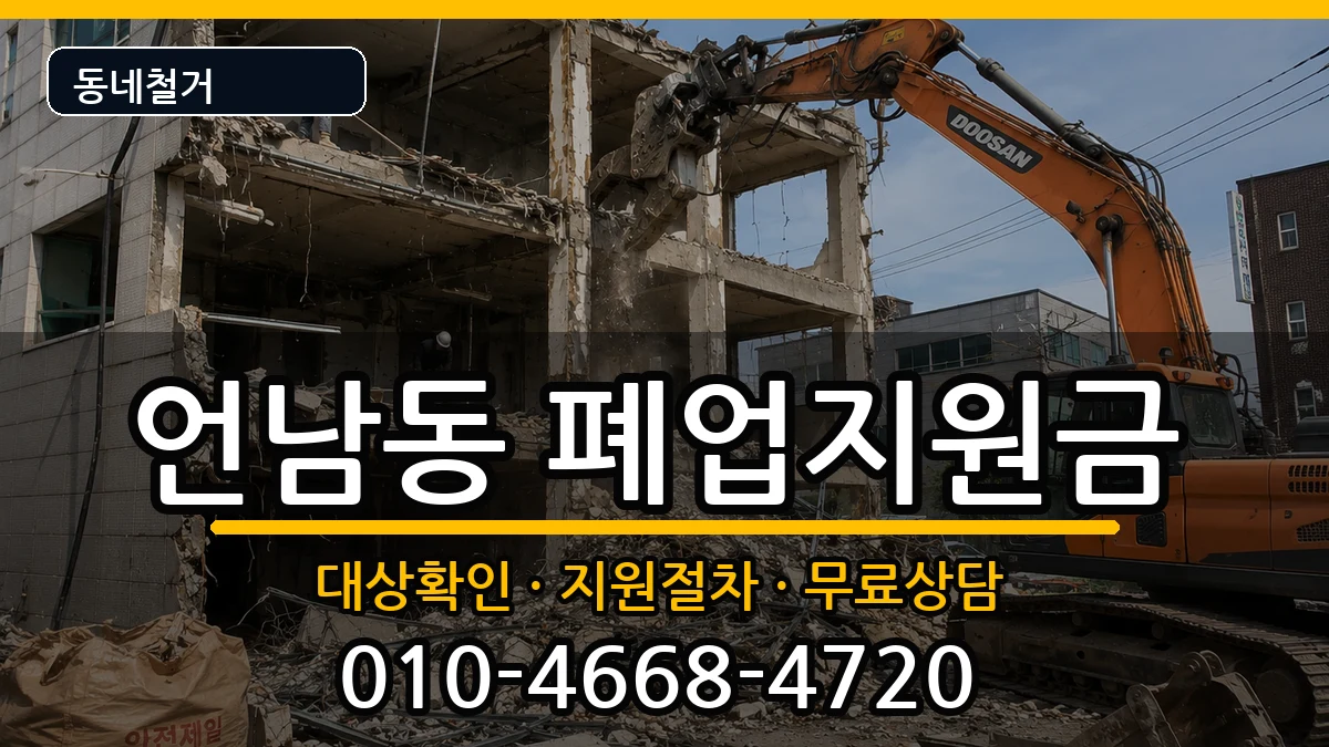 경기용인시기흥구언남동  폐업지원금 주의사항형
