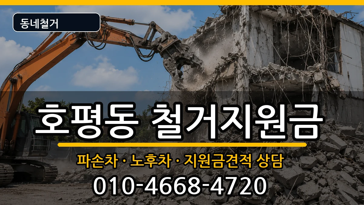 경기남양주시호평동  철거지원금 질문형