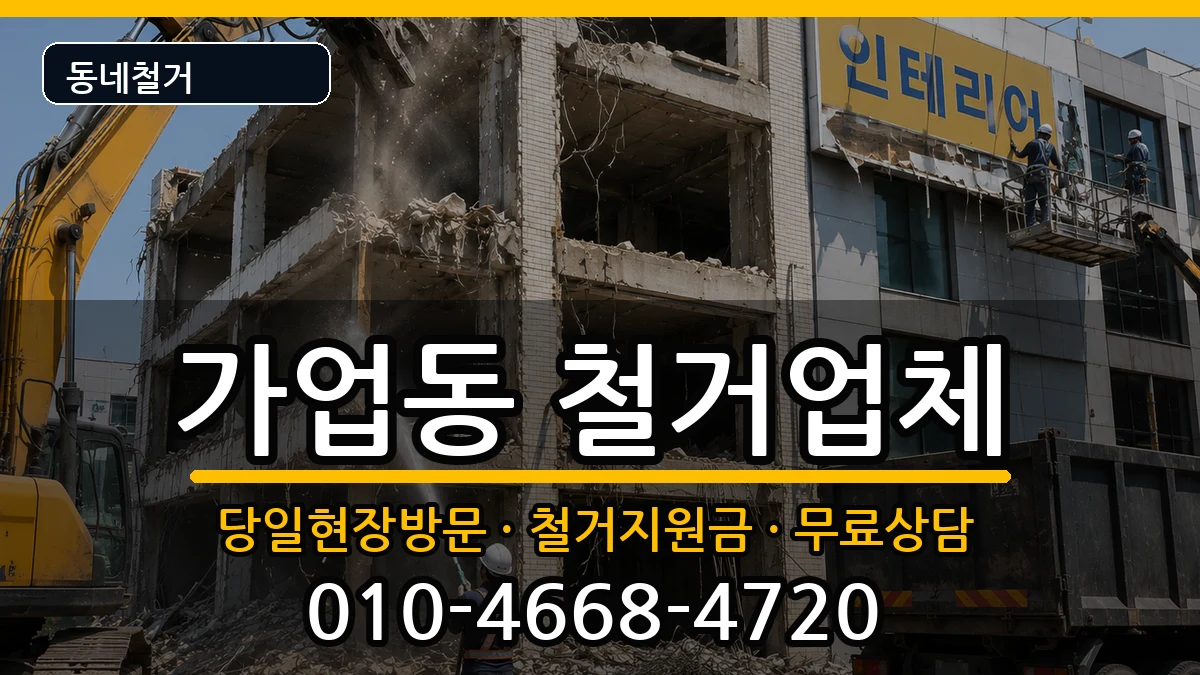경기여주시가업동 철거 경기여주시가업동 철거 현장 처리 안내 이미지 2
