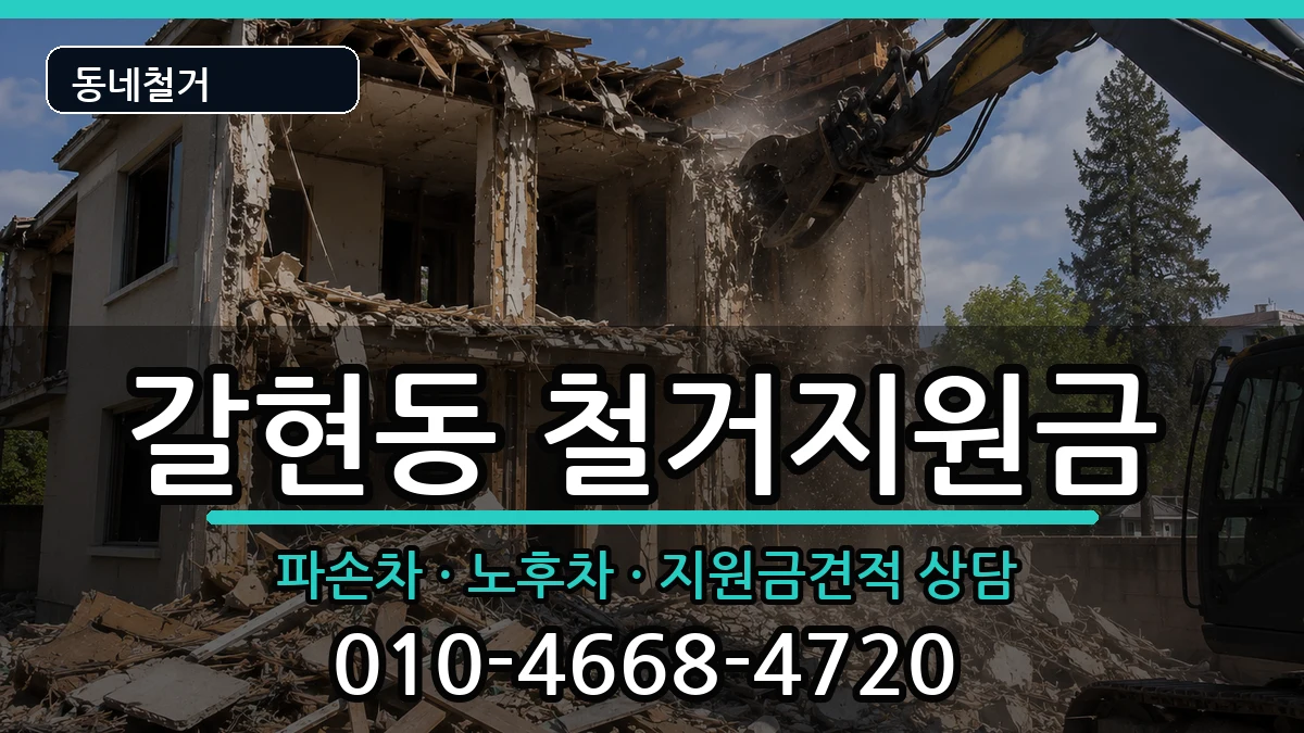 경기과천시갈현동 철거지원금 경기과천시갈현동 철거지원금 현장 처리 안내 이미지 3