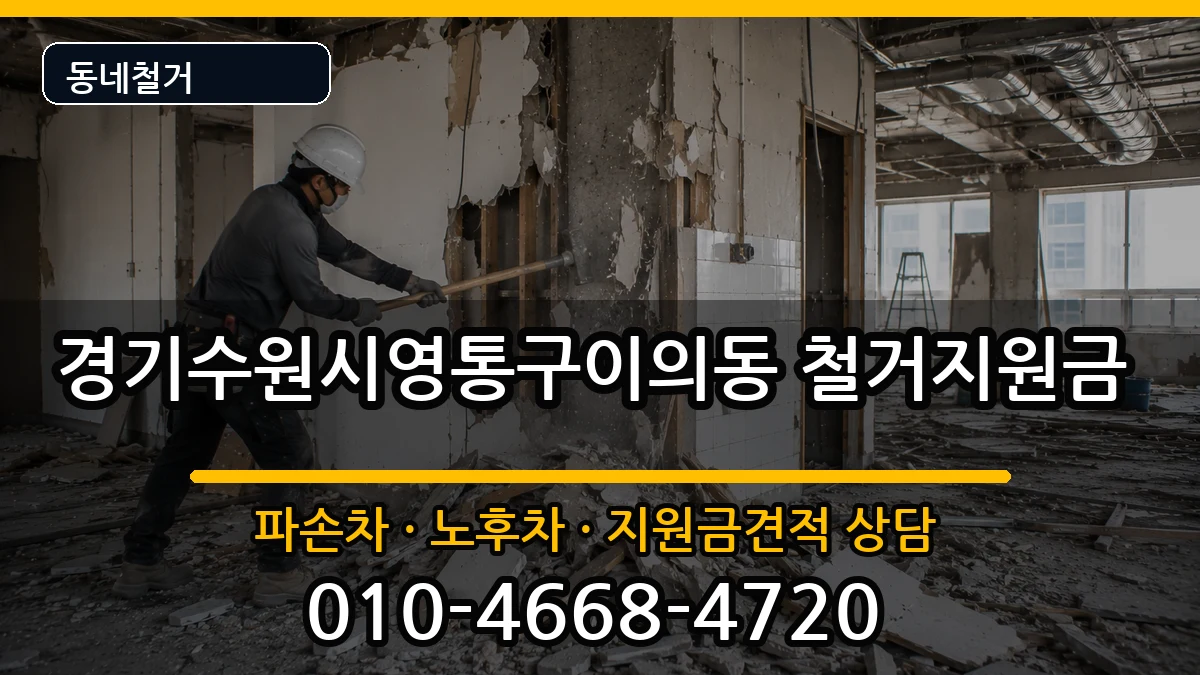 경기수원시영통구이의동 철거지원금 현장 처리 안내 이미지 1
