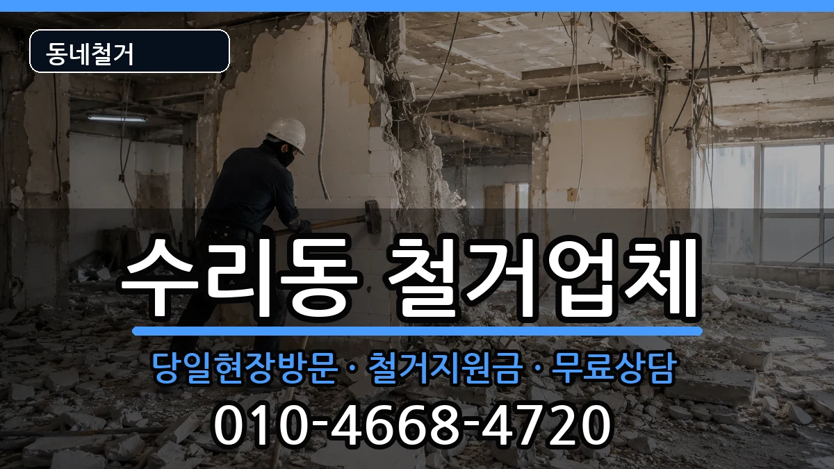 경기군포시수리동 철거 현장 처리 안내 이미지 3