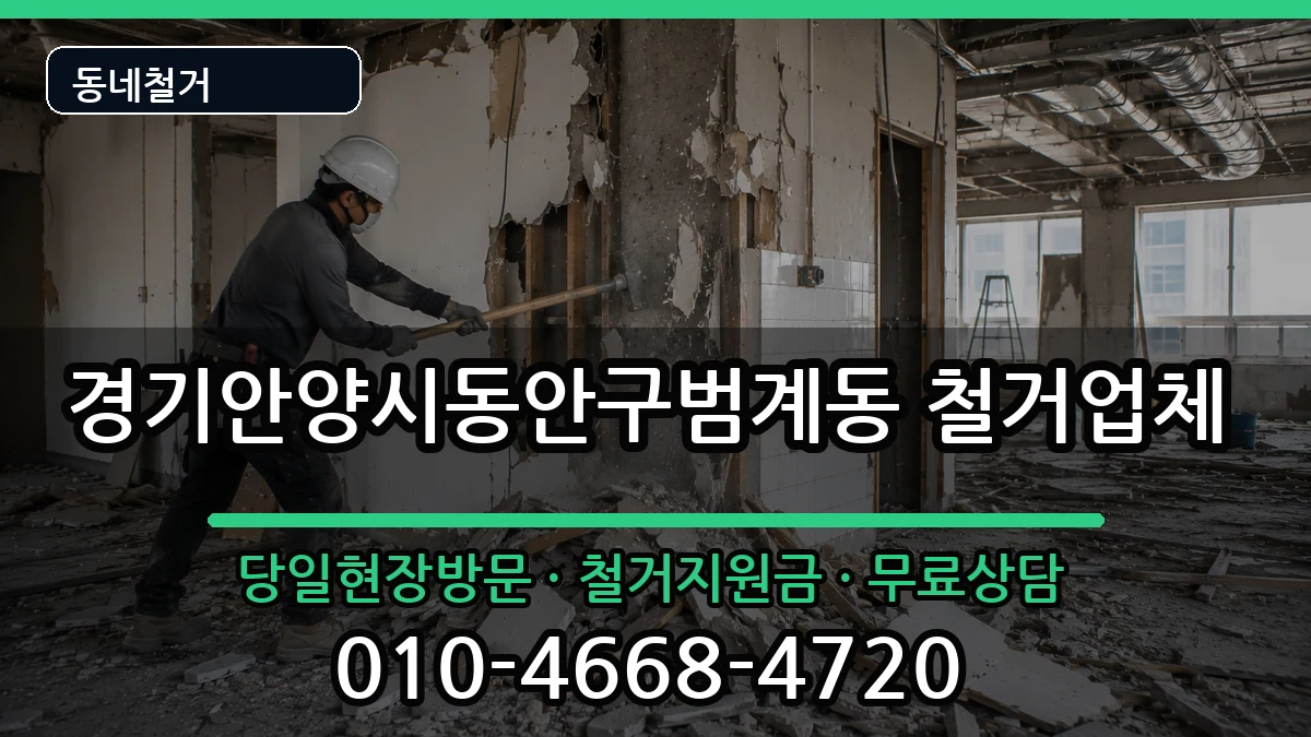 경기안양시동안구범계동 철거 현장 처리 안내 이미지 1