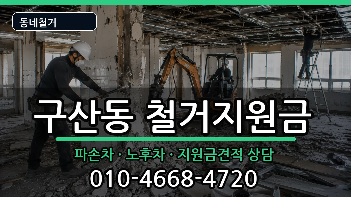 경기고양시일산서구구산동 철거지원금 경기고양시일산서구구산동 철거지원금 현장 처리 안내 이미지 1