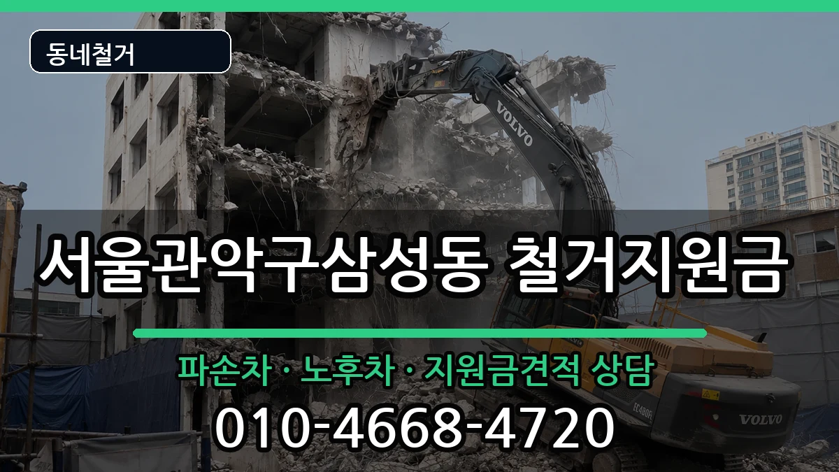 서울관악구삼성동 철거지원금 현장 처리 안내 이미지 3