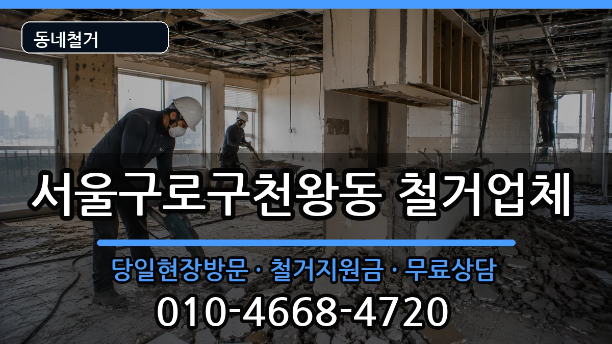 서울구로구천왕동  철거 비용형