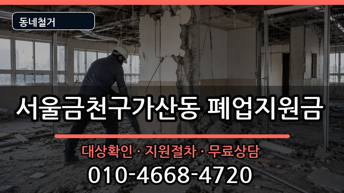 서울금천구가산동 폐업지원금 서울금천구가산동 폐업지원금 현장 처리 안내 이미지 1