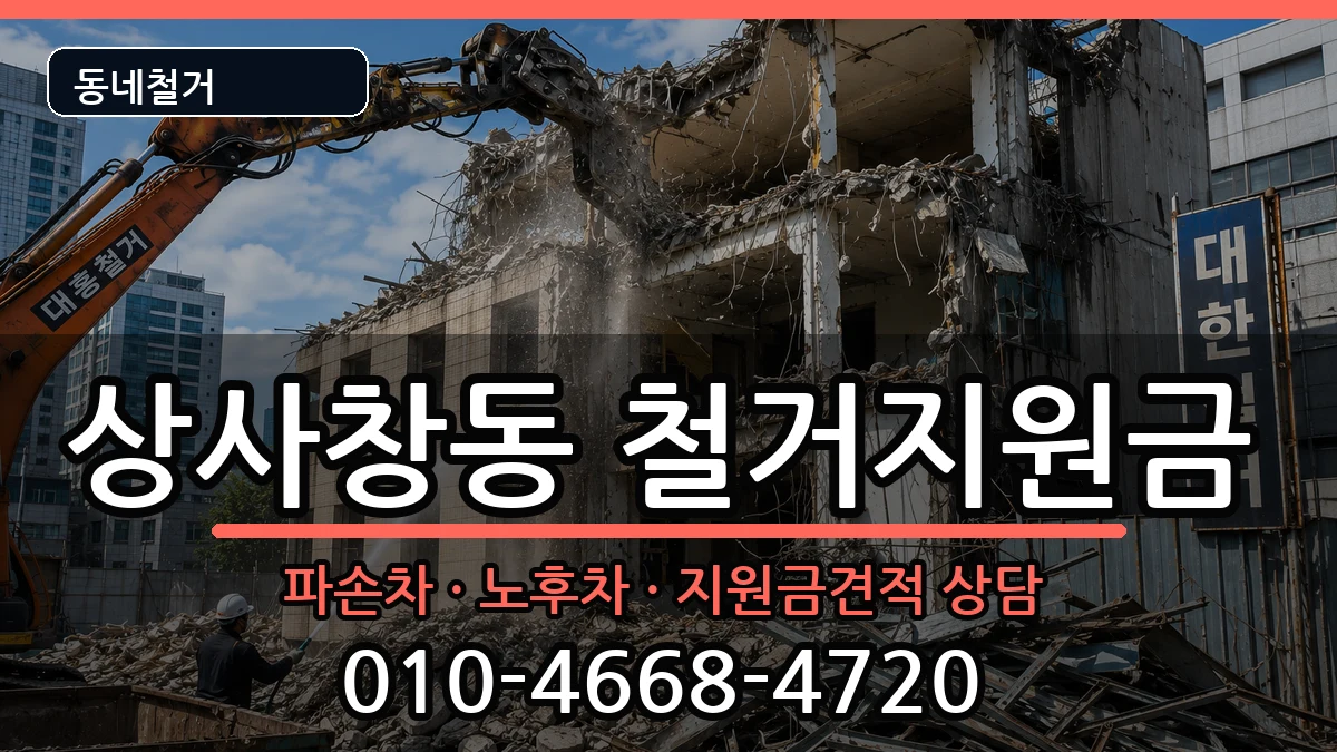 경기하남시상사창동 철거지원금 경기하남시상사창동 철거지원금 현장 처리 안내 이미지 1