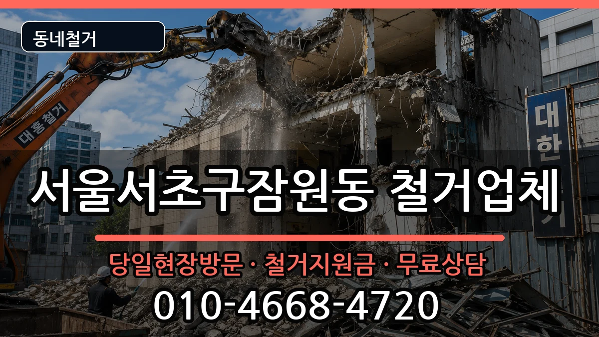 서울서초구잠원동 철거 현장 처리 안내 이미지 3