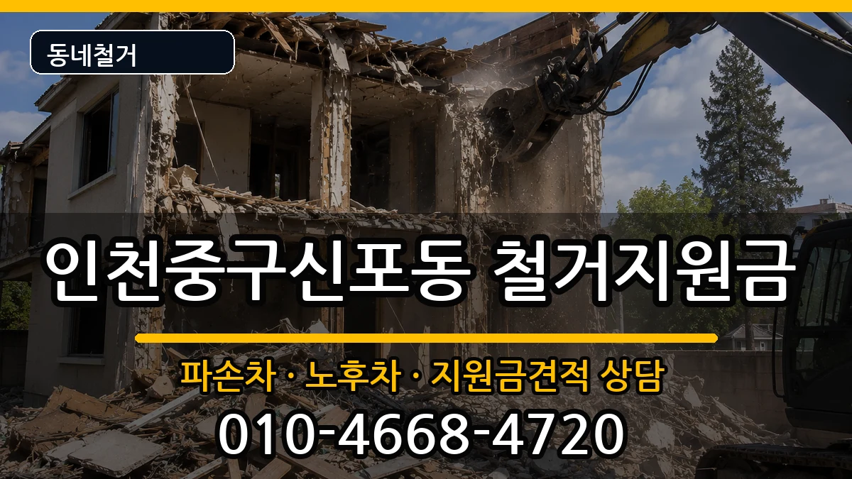 인천중구신포동 철거지원금 인천중구신포동 철거지원금 현장 처리 안내 이미지 2