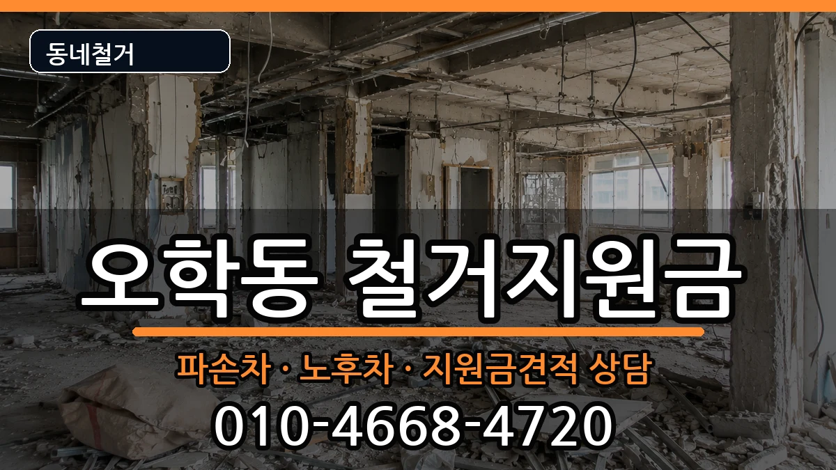 경기여주시오학동 철거지원금 경기여주시오학동 철거지원금 현장 처리 안내 이미지 3