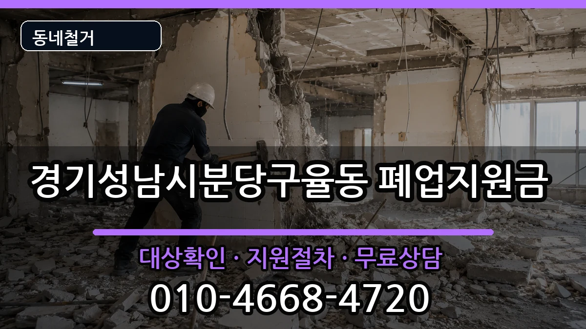 경기성남시분당구율동 폐업지원금 경기성남시분당구율동 폐업지원금 현장 처리 안내 이미지 3
