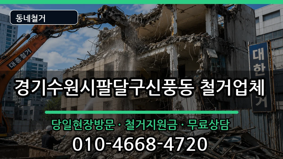 경기수원시팔달구신풍동 철거 경기수원시팔달구신풍동 철거 현장 처리 안내 이미지 3