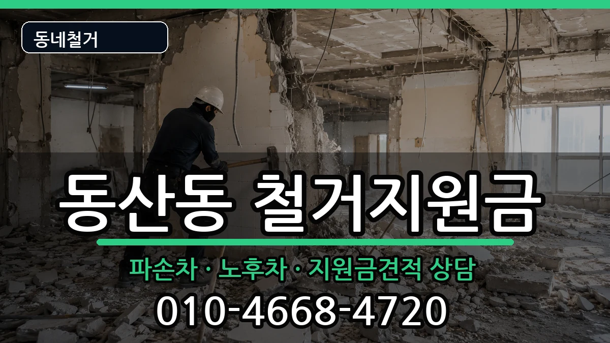 경기고양시덕양구동산동 철거지원금 경기고양시덕양구동산동 철거지원금 현장 처리 안내 이미지 3