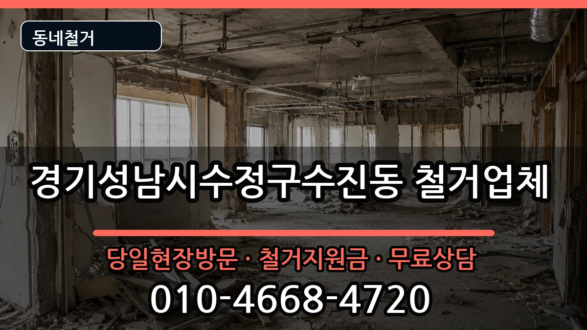 경기성남시수정구수진동 철거 경기성남시수정구수진동 철거 현장 처리 안내 이미지 3