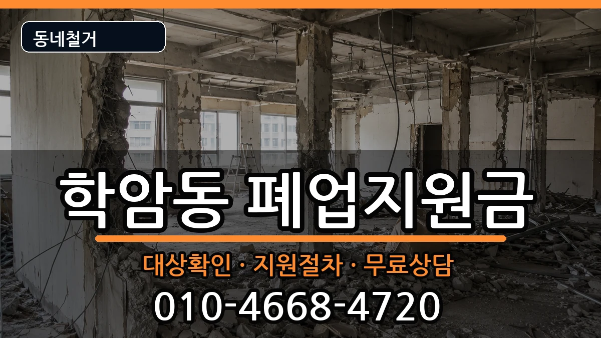 경기하남시학암동 폐업지원금 현장 처리 안내 이미지 1