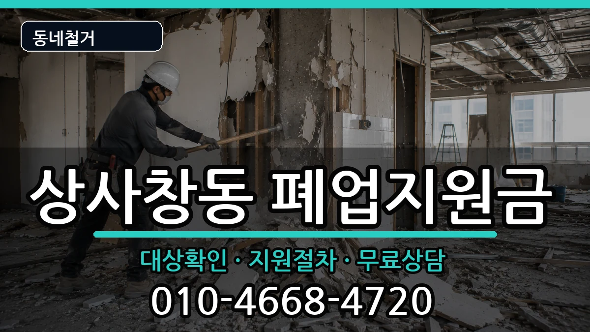 경기하남시상사창동 폐업지원금 현장 처리 안내 이미지 2