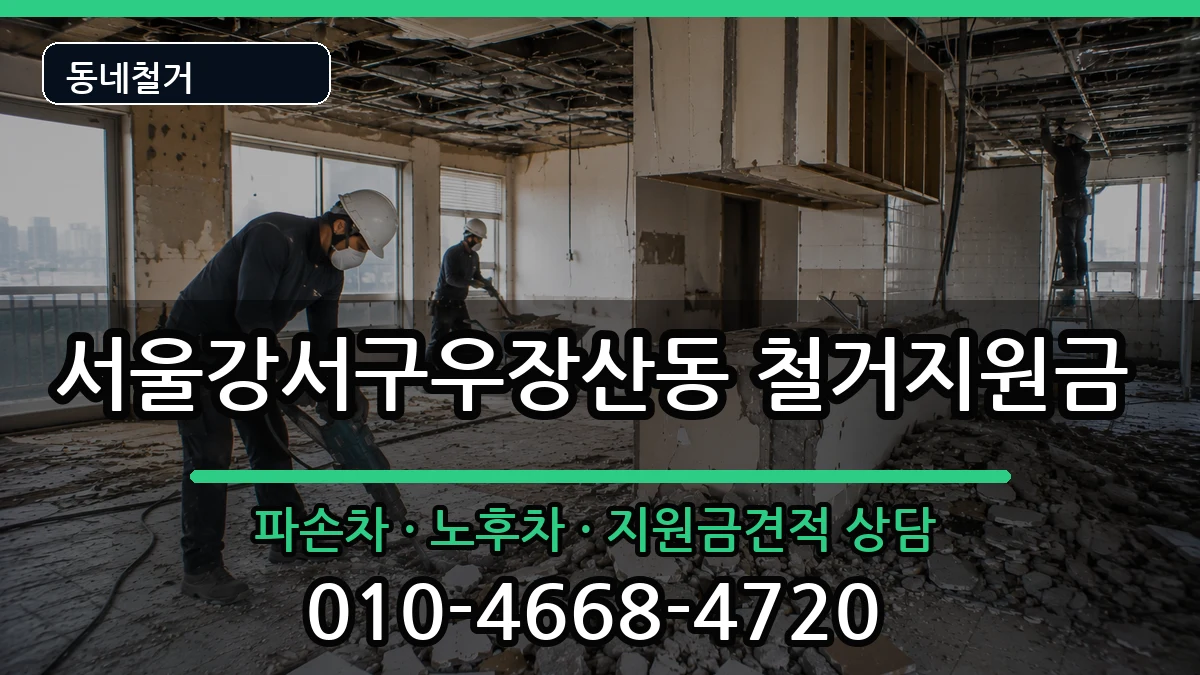 서울강서구우장산동 철거지원금 현장 처리 안내 이미지 3