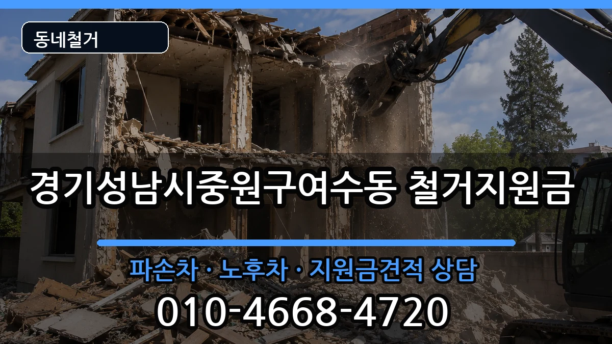 경기성남시중원구여수동 철거지원금 경기성남시중원구여수동 철거지원금 현장 처리 안내 이미지 3