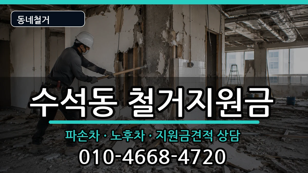 경기남양주시수석동  철거지원금 사례형