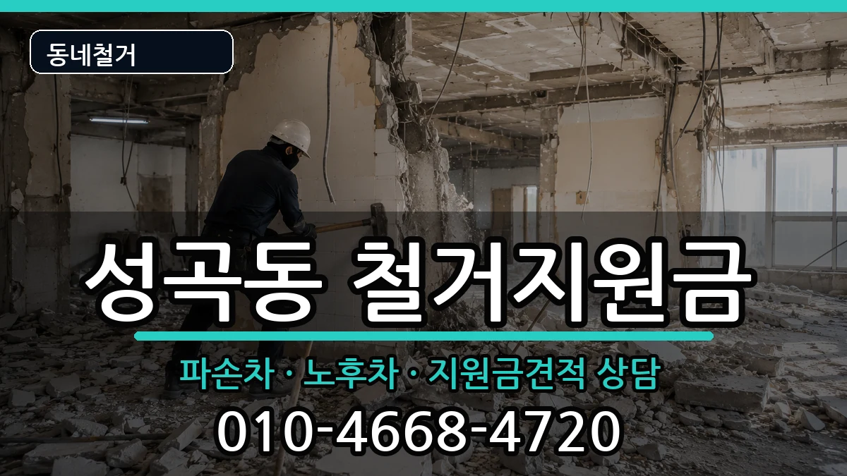 경기안산시단원구성곡동 철거지원금 경기안산시단원구성곡동 철거지원금 현장 처리 안내 이미지 1