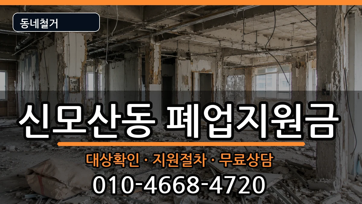 경기안성시신모산동 폐업지원금 경기안성시신모산동 폐업지원금 현장 처리 안내 이미지 2