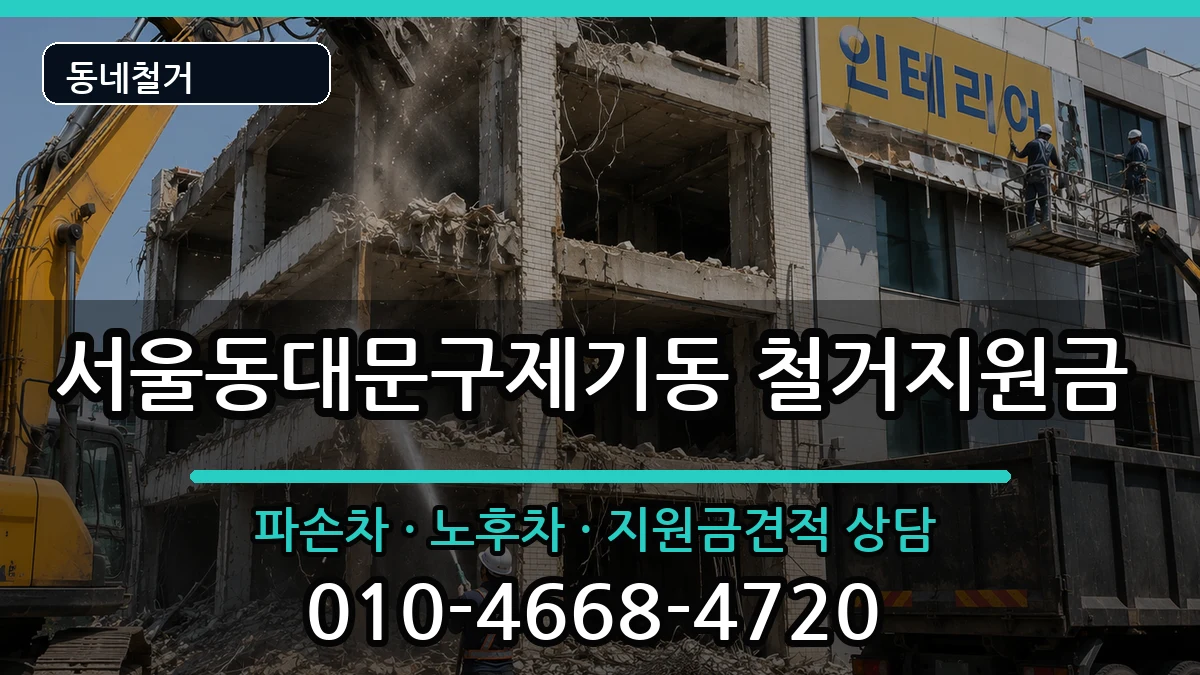 서울동대문구제기동 철거지원금 현장 처리 안내 이미지 3