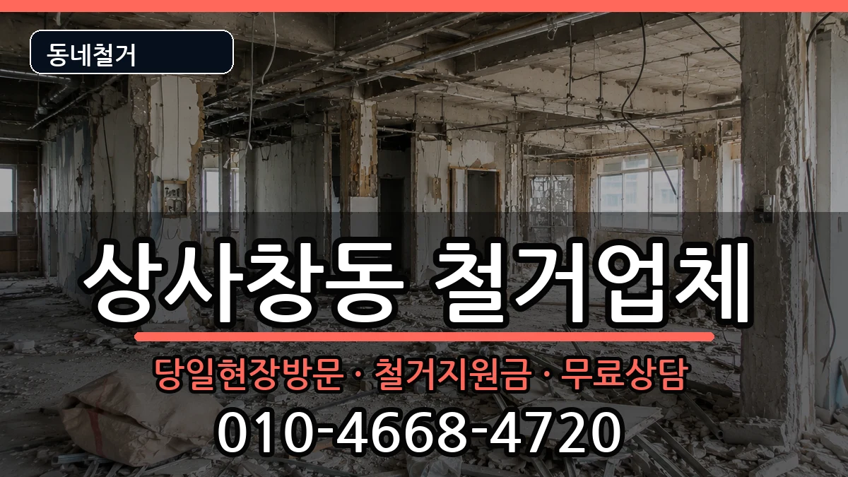 경기하남시상사창동 철거 현장 처리 안내 이미지 2