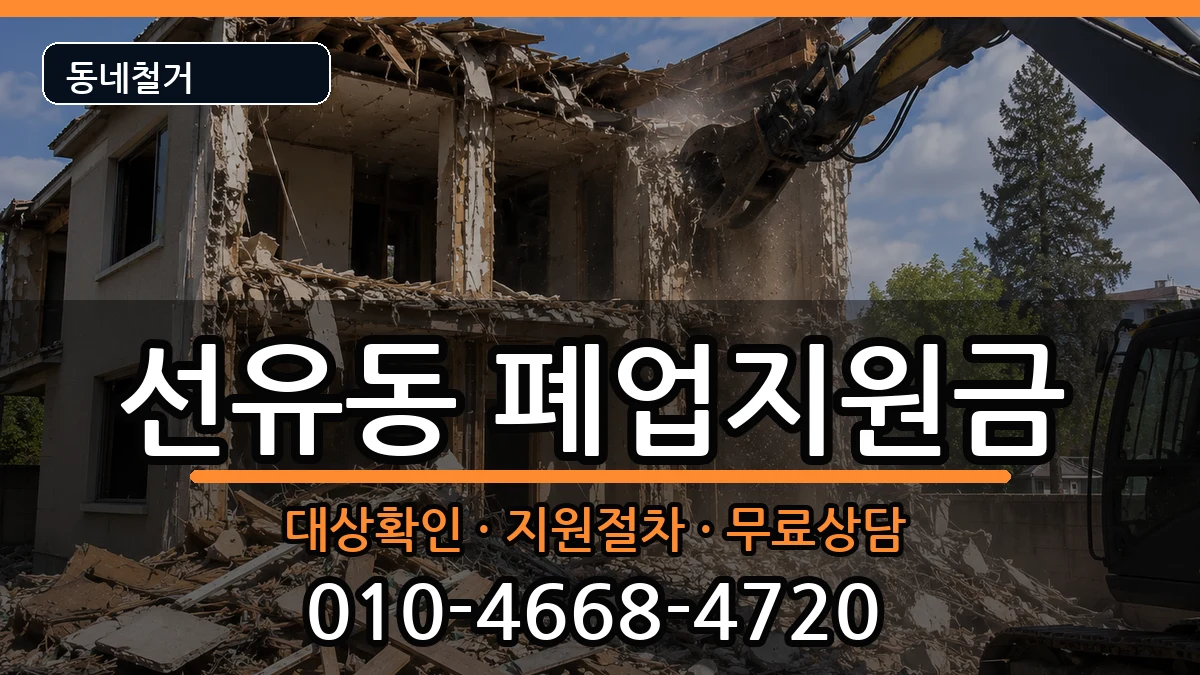 경기고양시덕양구선유동 폐업지원금 경기고양시덕양구선유동 폐업지원금 현장 처리 안내 이미지 2