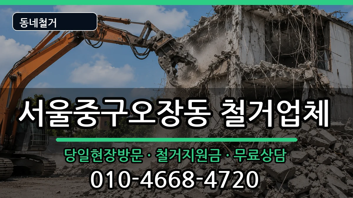 서울중구오장동 철거 현장 처리 안내 이미지 2