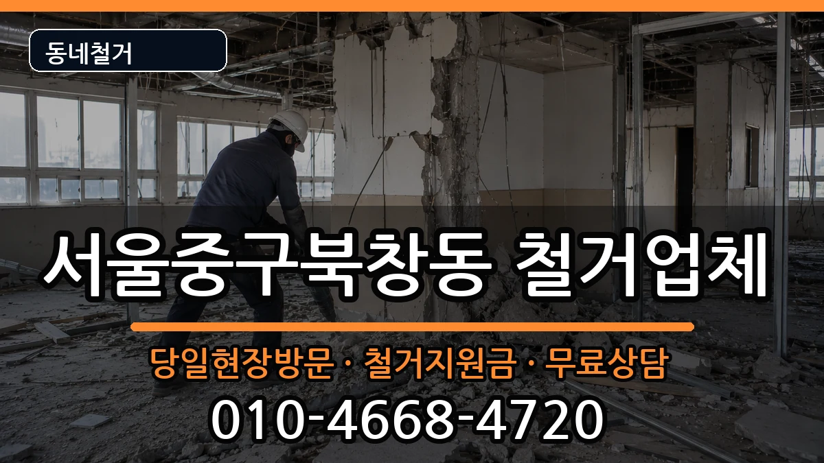 서울중구북창동 철거 서울중구북창동 철거 현장 처리 안내 이미지 2