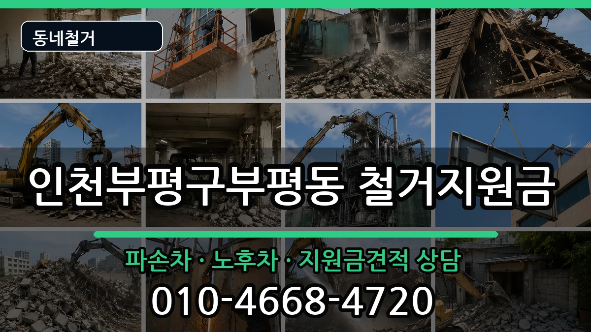 인천부평구부평동 철거지원금 인천부평구부평동 철거지원금 현장 처리 안내 이미지 3