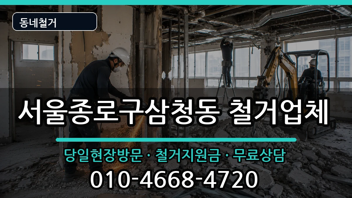서울종로구삼청동 철거 현장 처리 안내 이미지 3