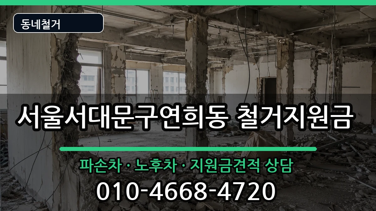 서울서대문구연희동 철거지원금 현장 처리 안내 이미지 2