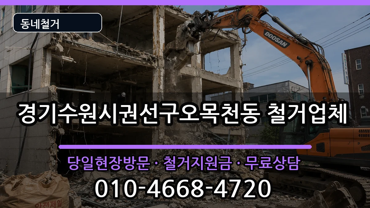경기수원시권선구오목천동 철거 현장 처리 안내 이미지 3