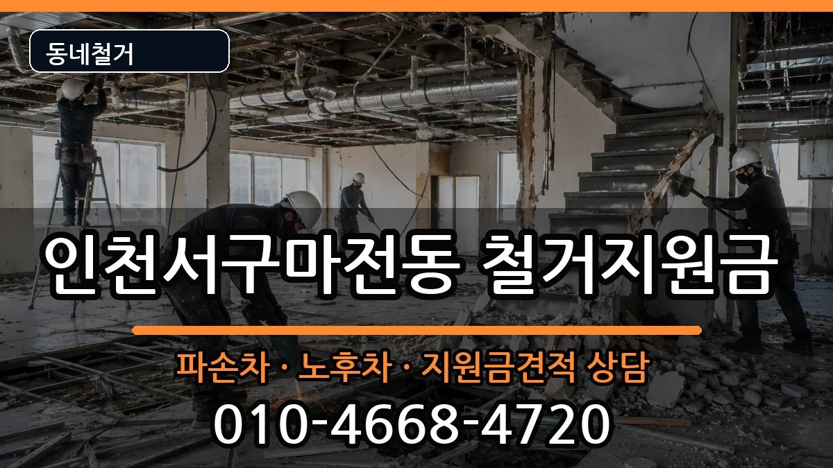 인천서구마전동  철거지원금 비용형