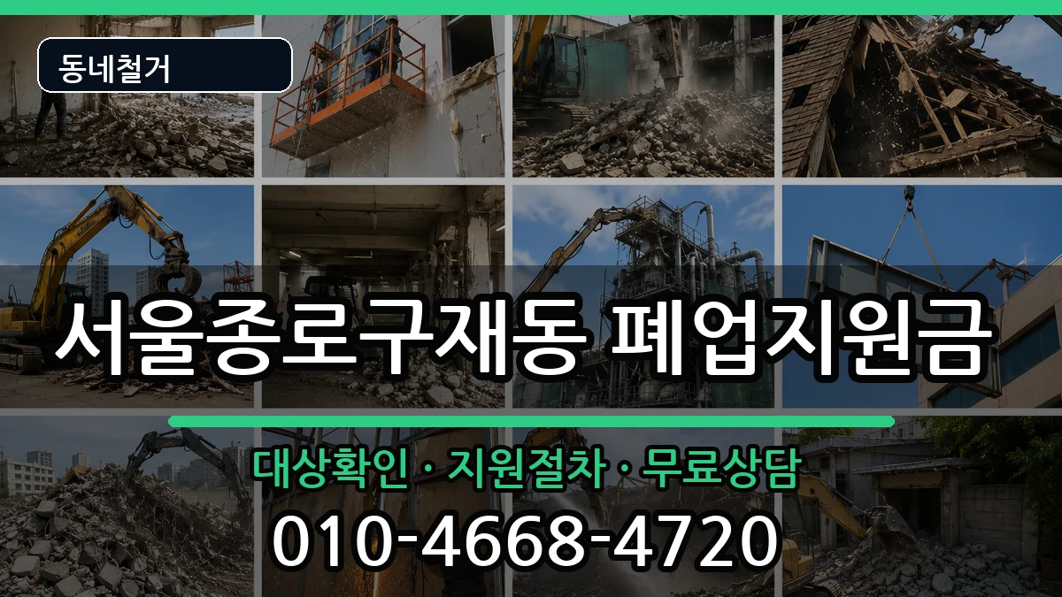 서울종로구재동 폐업지원금 현장 처리 안내 이미지 1