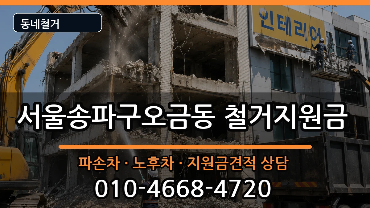서울송파구오금동 철거지원금 서울송파구오금동 철거지원금 현장 처리 안내 이미지 3