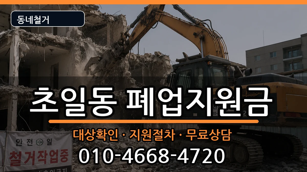 경기하남시초일동 폐업지원금 현장 처리 안내 이미지 3